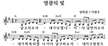 영광의 빛 - 좋은 찬양, 좋은 악보 MUSICDAY 영광의 빛