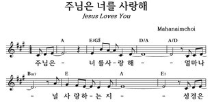 주님은 너를 사랑해 - 좋은 찬양, 좋은 악보 MUSICDAY 주님은 너를 사랑해