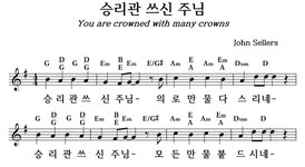 승리관 쓰신 주님 - 좋은 찬양, 좋은 악보 MUSICDAY 승리관 쓰신 주님