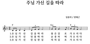 주님 가신 길을 따라 - 좋은 찬양, 좋은 악보 MUSICDAY 주님 가신 길을 따라