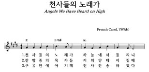 천사들의 노래가 - 좋은 찬양, 좋은 악보 MUSICDAY 천사들의 노래가