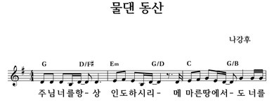 물댄 동산 - 좋은 찬양, 좋은 악보 MUSICDAY 물댄 동산