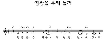 영광을 주께 돌려 - 좋은 찬양, 좋은 악보 MUSICDAY 영광을 주께 돌려