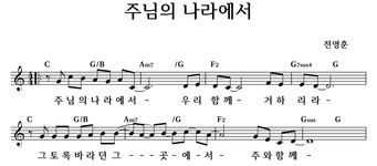 주님의 나라에서 - 좋은 찬양, 좋은 악보 MUSICDAY 주님의 나라에서