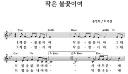 작은 불꽃이여 - 좋은 찬양, 좋은 악보 MUSICDAY 작은 불꽃이여