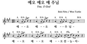 예오 예오 예 주님 - 좋은 찬양, 좋은 악보 MUSICDAY 예오 예오 예 주님