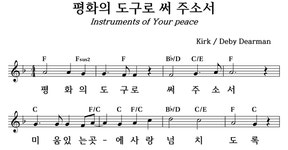 평화의 도구로 써 주소서 - 좋은 찬양, 좋은 악보 MUSICDAY 평화의 도구로 써 주소서