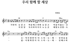 우리 함께 할 세상 - 좋은 찬양, 좋은 악보 MUSICDAY 우리 함께 할 세상