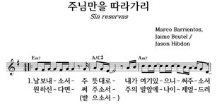 주님만을 따라가리 - 좋은 찬양, 좋은 악보 MUSICDAY 주님만을 따라가리