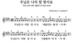 주님은 나의 참 빛이요 - 좋은 찬양, 좋은 악보 MUSICDAY 주님은 나의 참 빛이요