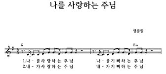 나를 사랑하는 주님 - 좋은 찬양, 좋은 악보 MUSICDAY 나를 사랑하는 주님