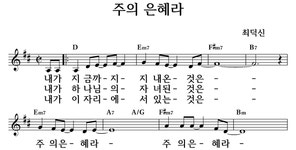 주의 은혜라 - 좋은 찬양, 좋은 악보 MUSICDAY 주의 은혜라