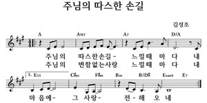 주님의 따스한 손길 - 좋은 찬양, 좋은 악보 MUSICDAY 주님의 따스한 손길