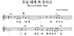 주님 네게 복 주시고 - 좋은 찬양, 좋은 악보 MUSICDAY 주님 네게 복 주시고