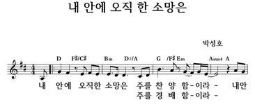 내 안에 오직 한 소망은 - 좋은 찬양, 좋은 악보 MUSICDAY 내 안에 오직 한 소망은
