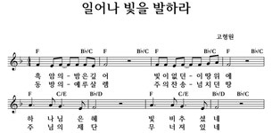 일어나 빛을 발하라 - 좋은 찬양, 좋은 악보 MUSICDAY 일어나 빛을 발하라