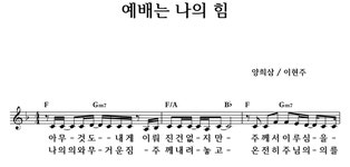 예배는 나의 힘 - 좋은 찬양, 좋은 악보 MUSICDAY 예배는 나의 힘