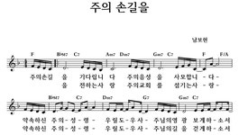 주의 손길을 - 좋은 찬양, 좋은 악보 MUSICDAY 주의 손길을