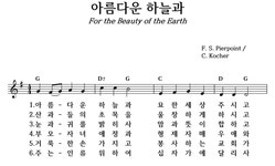 아름다운 하늘과 - 좋은 찬양, 좋은 악보 MUSICDAY 아름다운 하늘과