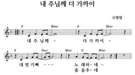 내 주님께 더 가까이 - 좋은 찬양, 좋은 악보 MUSICDAY 내 주님께 더 가까이