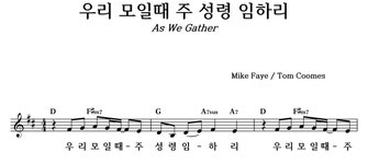 우리 모일 때 주 성령 임하리 - 좋은 찬양, 좋은 악보 MUSICDAY 우리 모일 때 주 성령 임하리