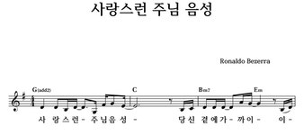 사랑스런 주님 음성 - 좋은 찬양, 좋은 악보 MUSICDAY 사랑스런 주님 음성