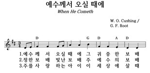 예수께서 오실 때에 - 좋은 찬양, 좋은 악보 MUSICDAY 예수께서 오실 때에