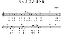 주님을 알면 알수록 - 좋은 찬양, 좋은 악보 MUSICDAY 주님을 알면 알수록