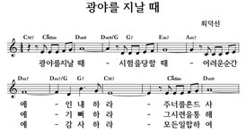 광야를 지날 때 - 좋은 찬양, 좋은 악보 MUSICDAY 광야를 지날 때