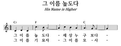 그 이름 높도다 - 좋은 찬양, 좋은 악보 MUSICDAY 그 이름 높도다
