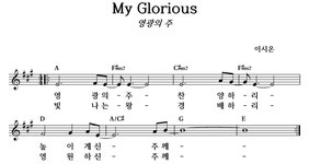 영광의 주(My Glorious) - 좋은 찬양, 좋은 악보 MUSICDAY 영광의 주(My Glorious)