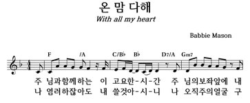 온 맘 다해 - 좋은 찬양, 좋은 악보 MUSICDAY 온 맘 다해