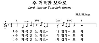 주 거룩한 보좌로 - 좋은 찬양, 좋은 악보 MUSICDAY 주 거룩한 보좌로