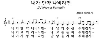 내가 만약 나비라면 - 좋은 찬양, 좋은 악보 MUSICDAY 내가 만약 나비라면