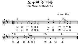 오 귀한 주 이름 - 좋은 찬양, 좋은 악보 MUSICDAY 오 귀한 주 이름