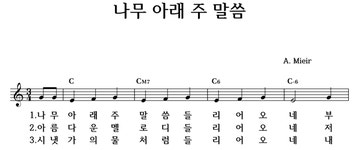 나무 아래 주 말씀 - 좋은 찬양, 좋은 악보 MUSICDAY 나무 아래 주 말씀