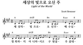 세상의 빛으로 오신 주 - 좋은 찬양, 좋은 악보 MUSICDAY 세상의 빛으로 오신 주