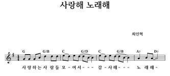 사랑해 노래해 - 좋은 찬양, 좋은 악보 MUSICDAY 사랑해 노래해