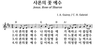 샤론의 꽃 예수 - 좋은 찬양, 좋은 악보 MUSICDAY 샤론의 꽃 예수