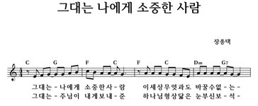 그대는 나에게 소중한 사람 - 좋은 찬양, 좋은 악보 MUSICDAY 그대는 나에게 소중한 사람