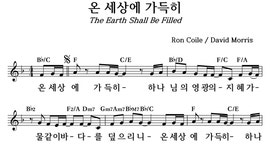 온 세상에 가득히 - 좋은 찬양, 좋은 악보 MUSICDAY 온 세상에 가득히