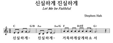 신실하게 진실하게 - 좋은 찬양, 좋은 악보 MUSICDAY 신실하게 진실하게