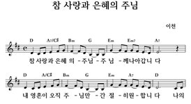 참 사랑과 은혜의 주님 - 좋은 찬양, 좋은 악보 MUSICDAY 참 사랑과 은혜의 주님