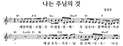 나는 주님의 것 - 좋은 찬양, 좋은 악보 MUSICDAY 나는 주님의 것