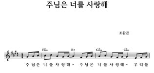 주님은 너를 사랑해 - 좋은 찬양, 좋은 악보 MUSICDAY 주님은 너를 사랑해