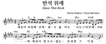 반석 위에 - 좋은 찬양, 좋은 악보 MUSICDAY 반석 위에