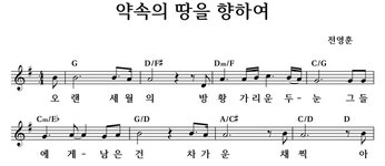 약속의 땅을 향하여 - 좋은 찬양, 좋은 악보 MUSICDAY 약속의 땅을 향하여