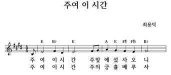 주여 이 시간 - 좋은 찬양, 좋은 악보 MUSICDAY 주여 이 시간