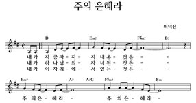 주의 은혜라 - 좋은 찬양, 좋은 악보 MUSICDAY 주의 은혜라