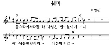 쉐마 - 좋은 찬양, 좋은 악보 MUSICDAY 쉐마